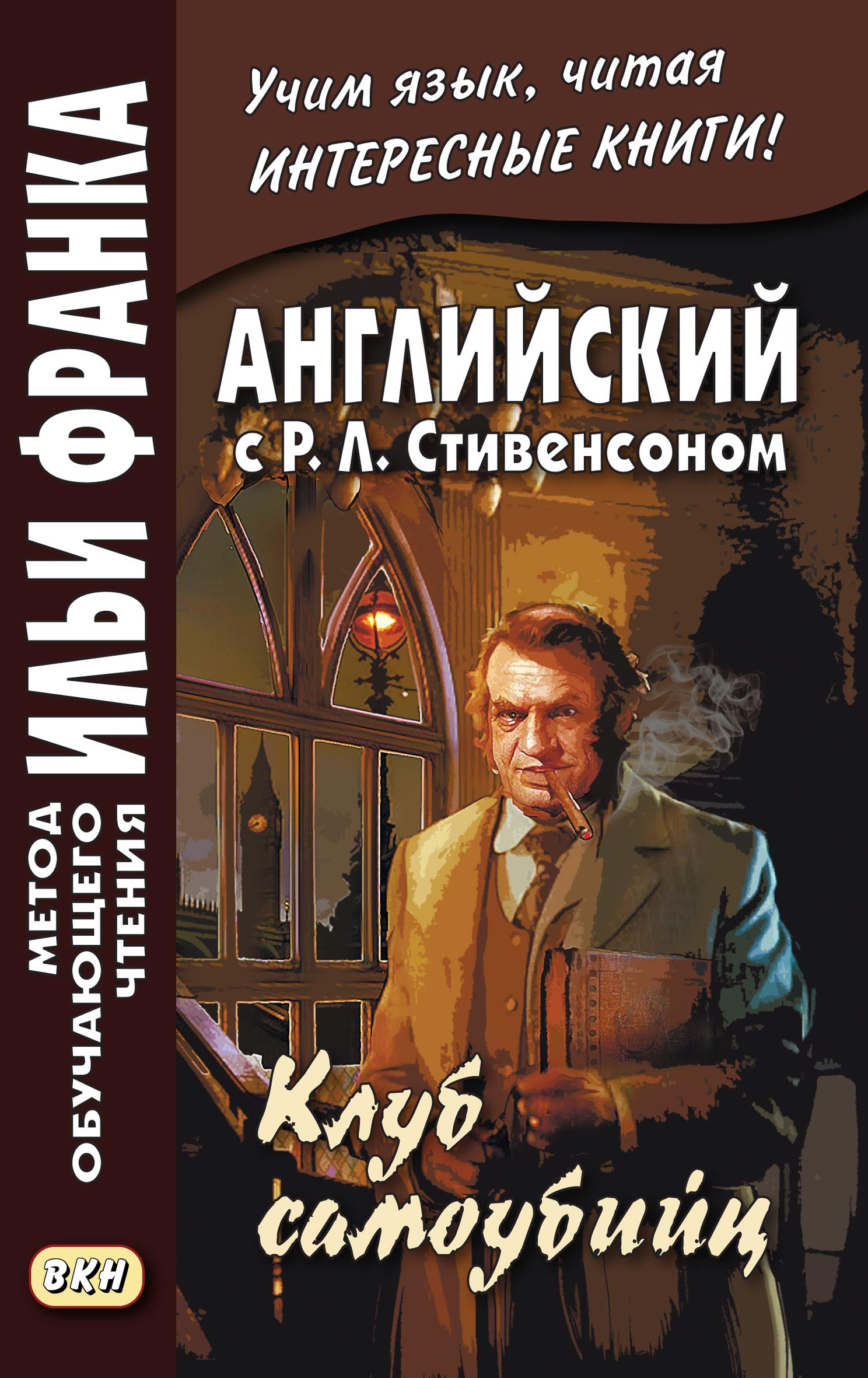 Английский с Р. Л. Стивенсоном. Клуб самоубийц / R. L. Stevenson. The Suicide Club