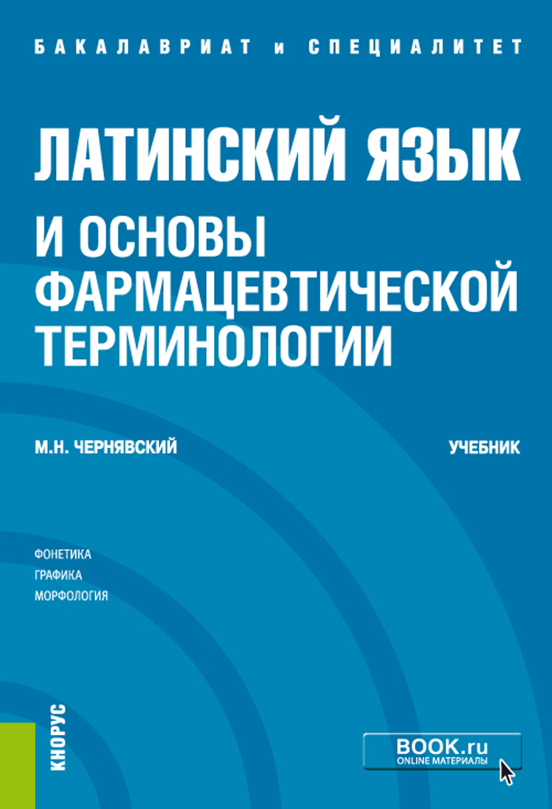 Латинский язык и основы фармацевтической терминологии