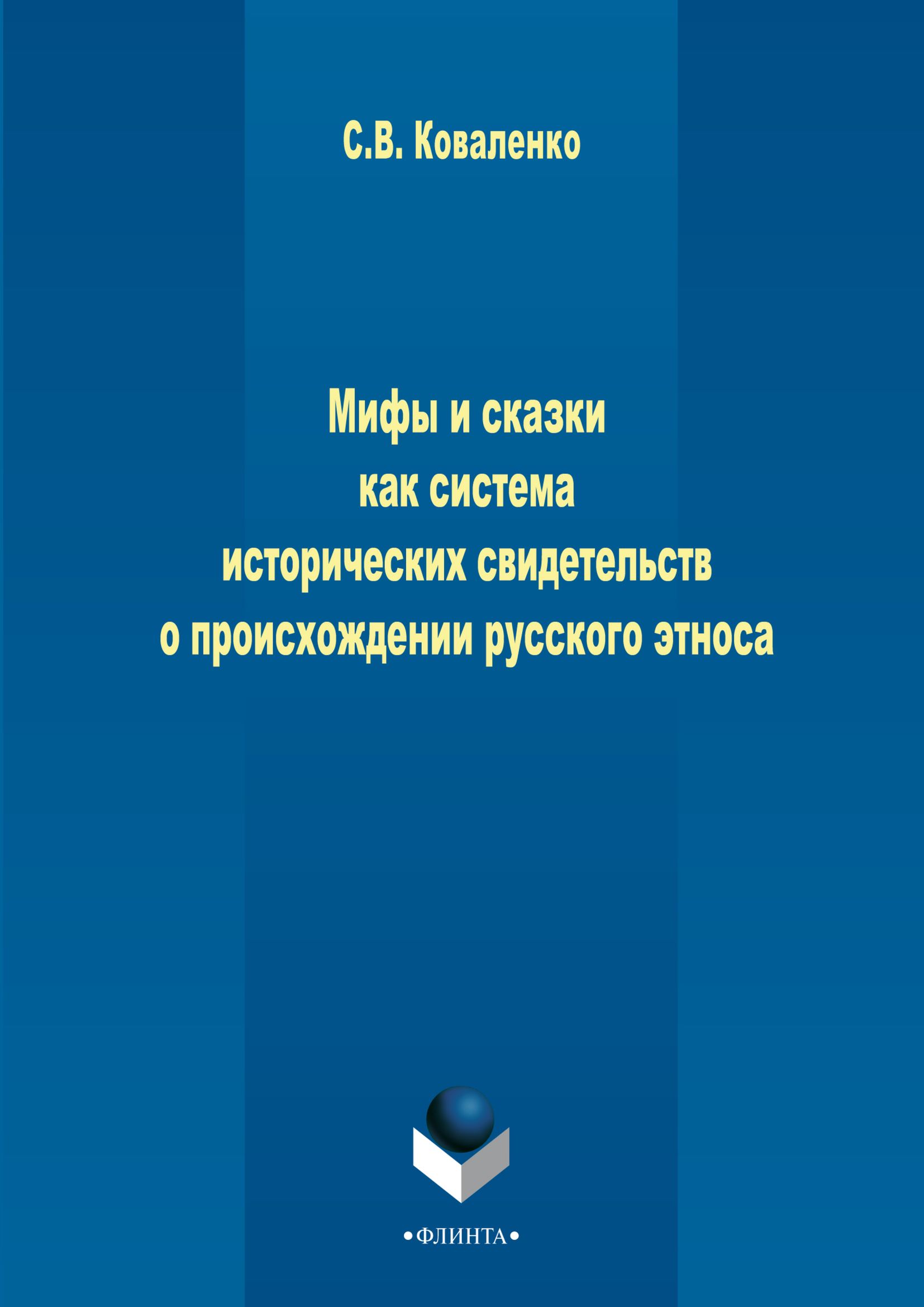 Мифы и сказки как система исторических свидетельств о происхождении русского этноса