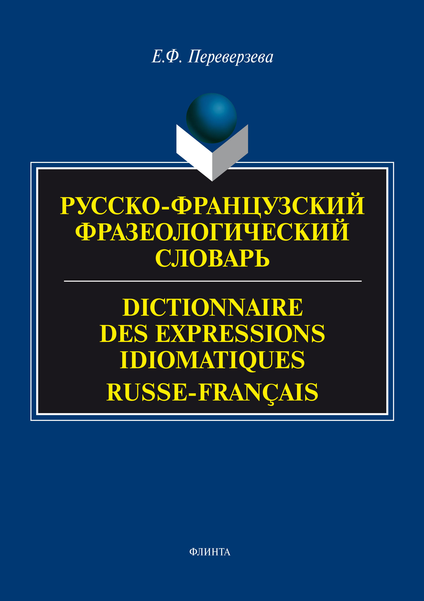 Русско-французский фразеологический словарь / Dictionnaire des expressions idiomatiques russe-français