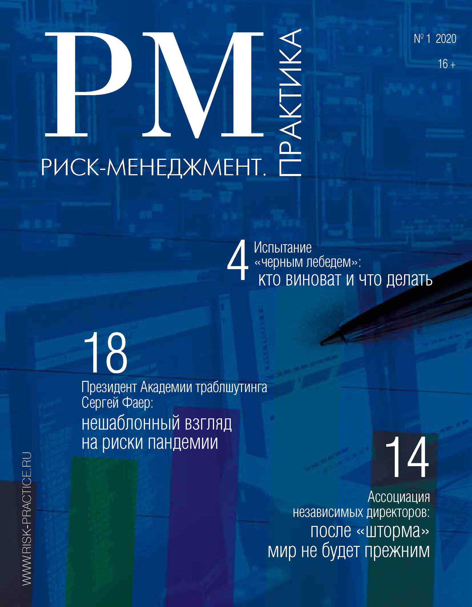 Риск-менеджмент. Практика. № 1 2020