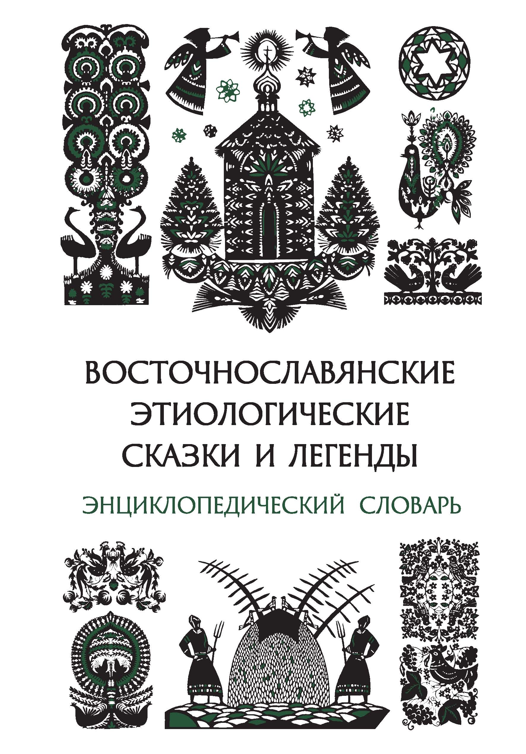 Восточнославянские этиологические сказки и легенды. Энциклопедический словарь