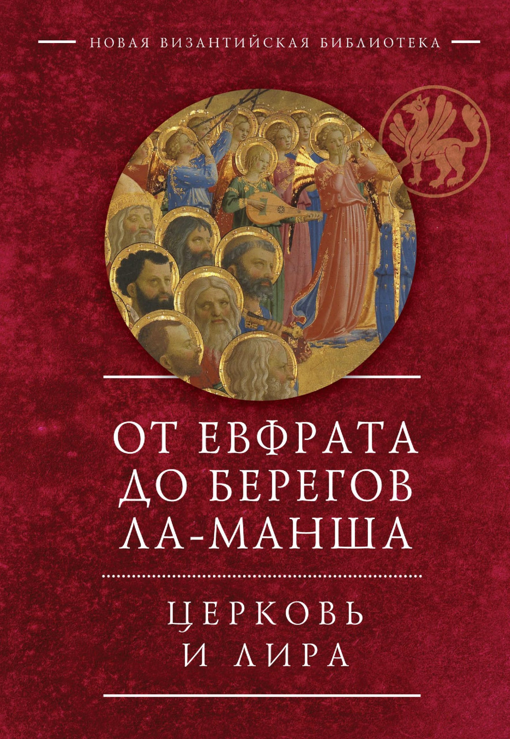 От Евфрата до берегов Ла-Манша. Церковь и Лира: церковная поэзия Востока и Запада в переводах Владимира Василика