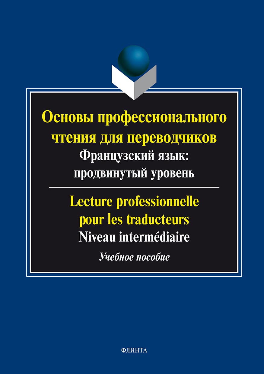 Основы профессионального чтения для переводчиков. Французский язык: продвинутый уровень / Lecture professionnelle pour les traducteurs. Niveau intermediate