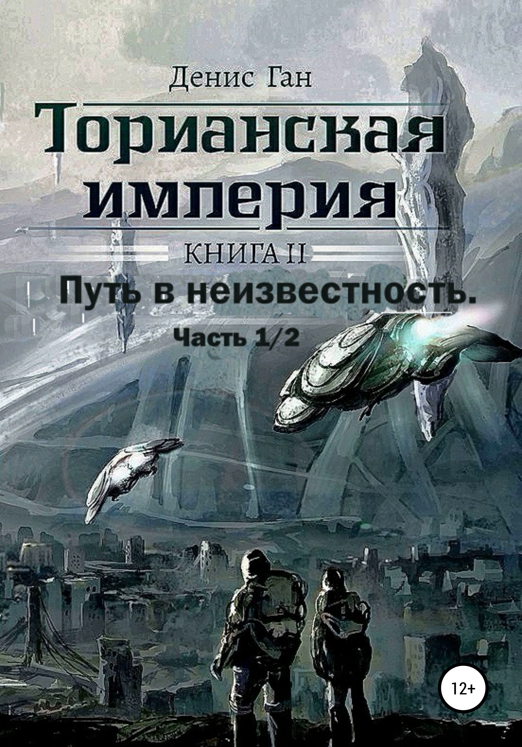 Торианская империя. Книга 2. Часть 1/2. Путь в неизвестность