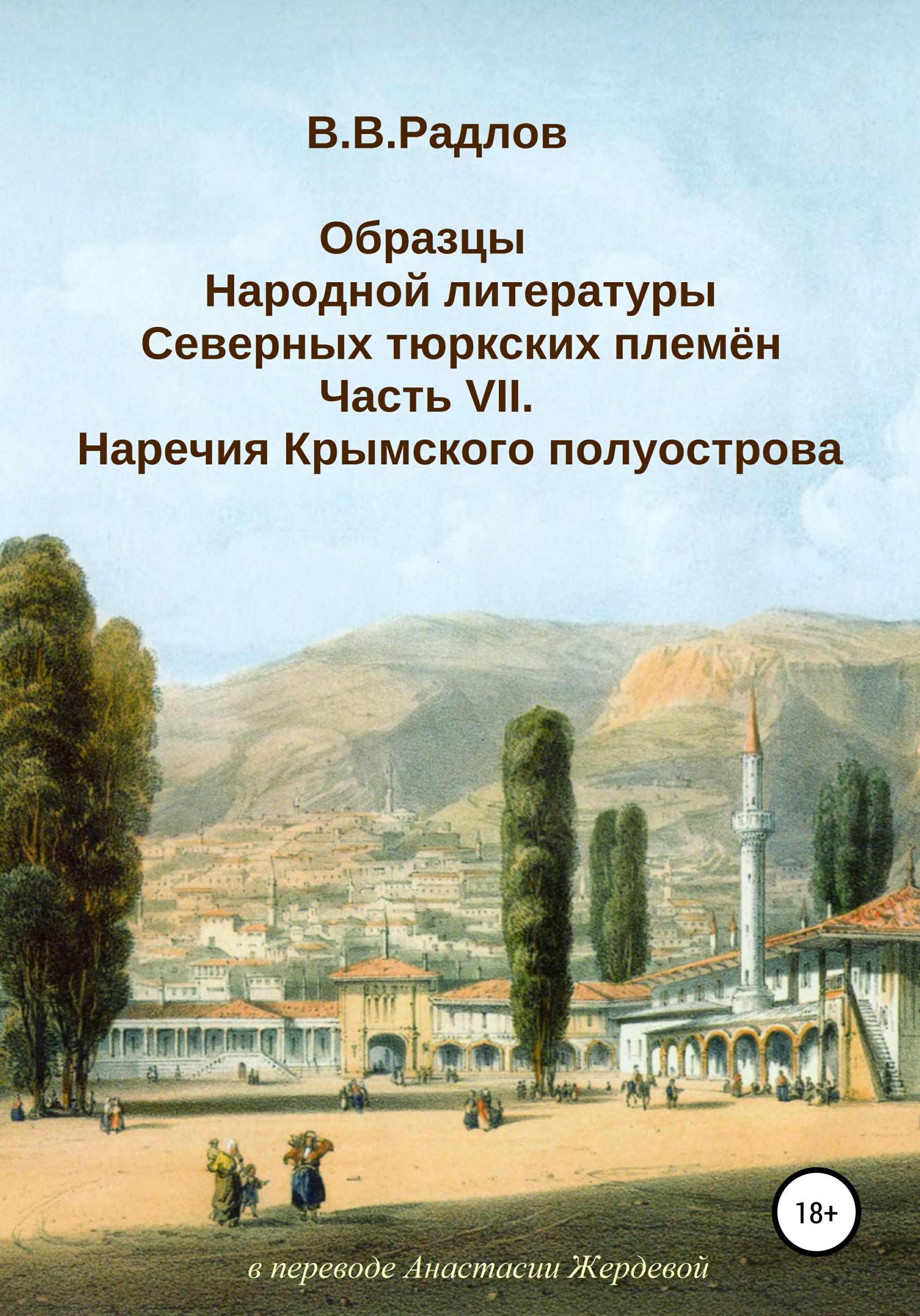 Образцы народной литературы северных тюркских племен. Часть VII. Наречия Крымского полуострова (прозаические нарративы)