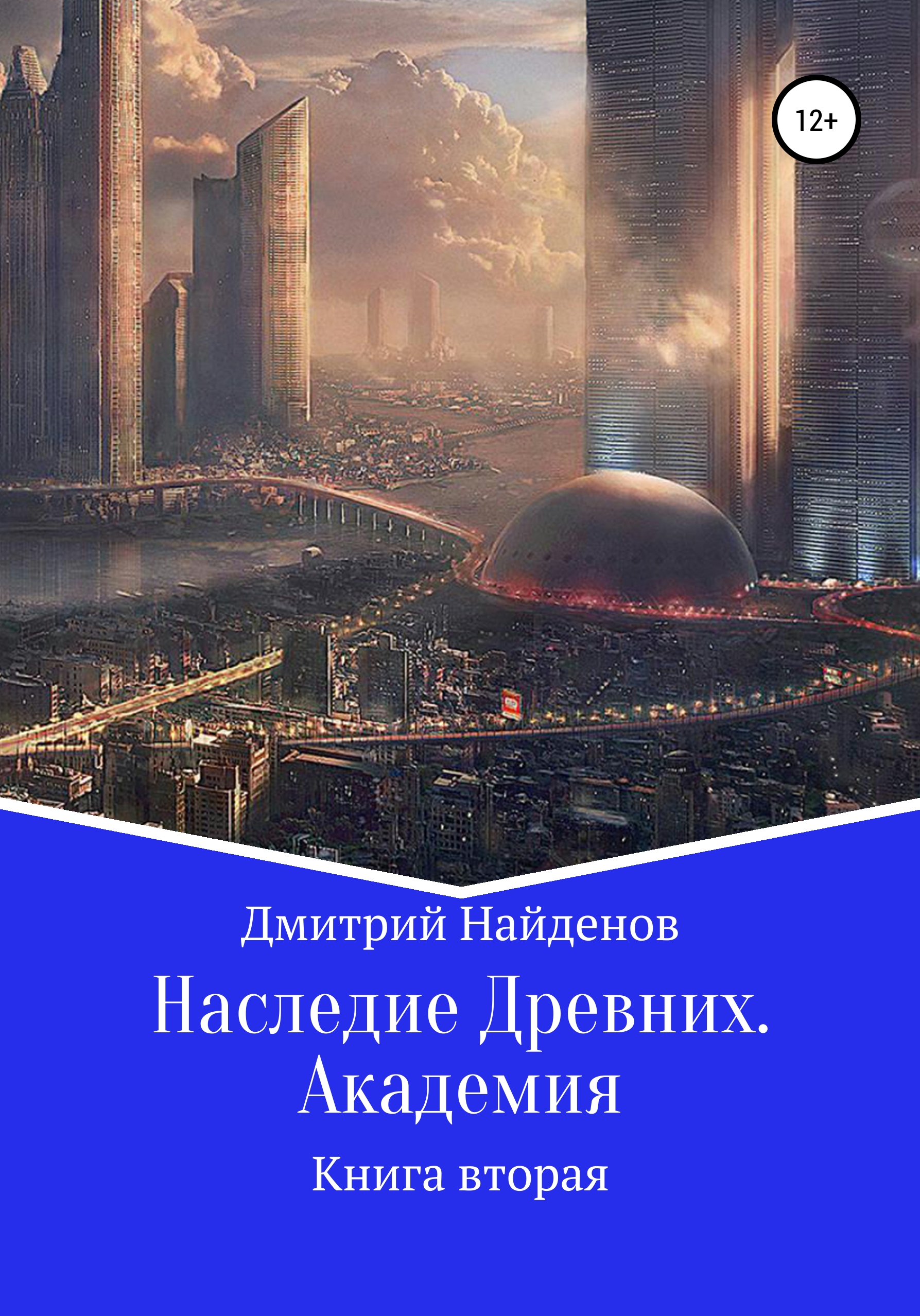 Наследие Древних. Академия. Книга вторая