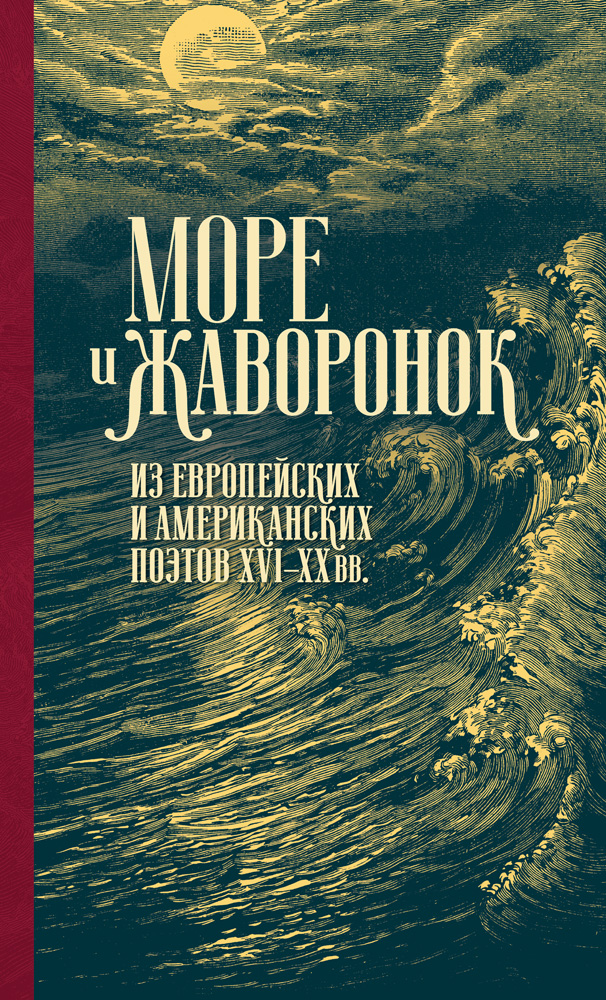 Море и жаворонок. Из европейских и американских поэтов XVI–XX вв.