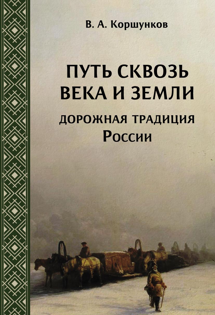 Путь сквозь века и земли. Дорожная традиция России