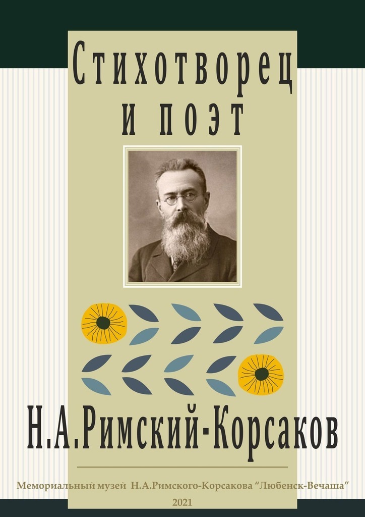 Стихотворец и поэт Н. А. Римский-Корсаков