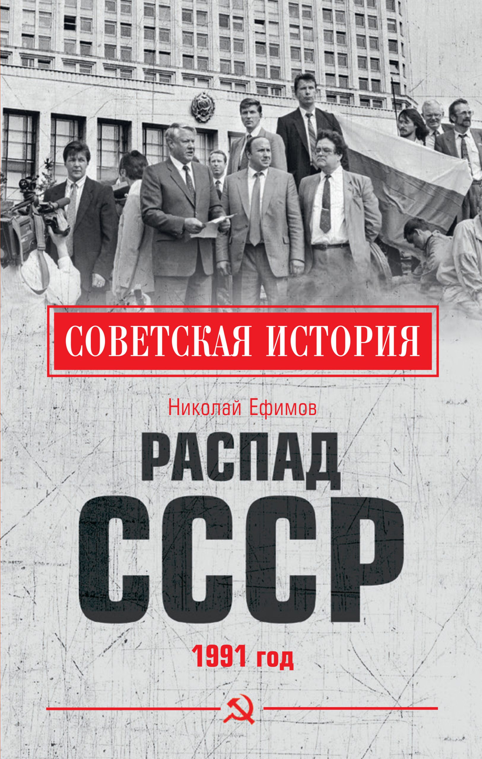 Распад СССР. 1991 год