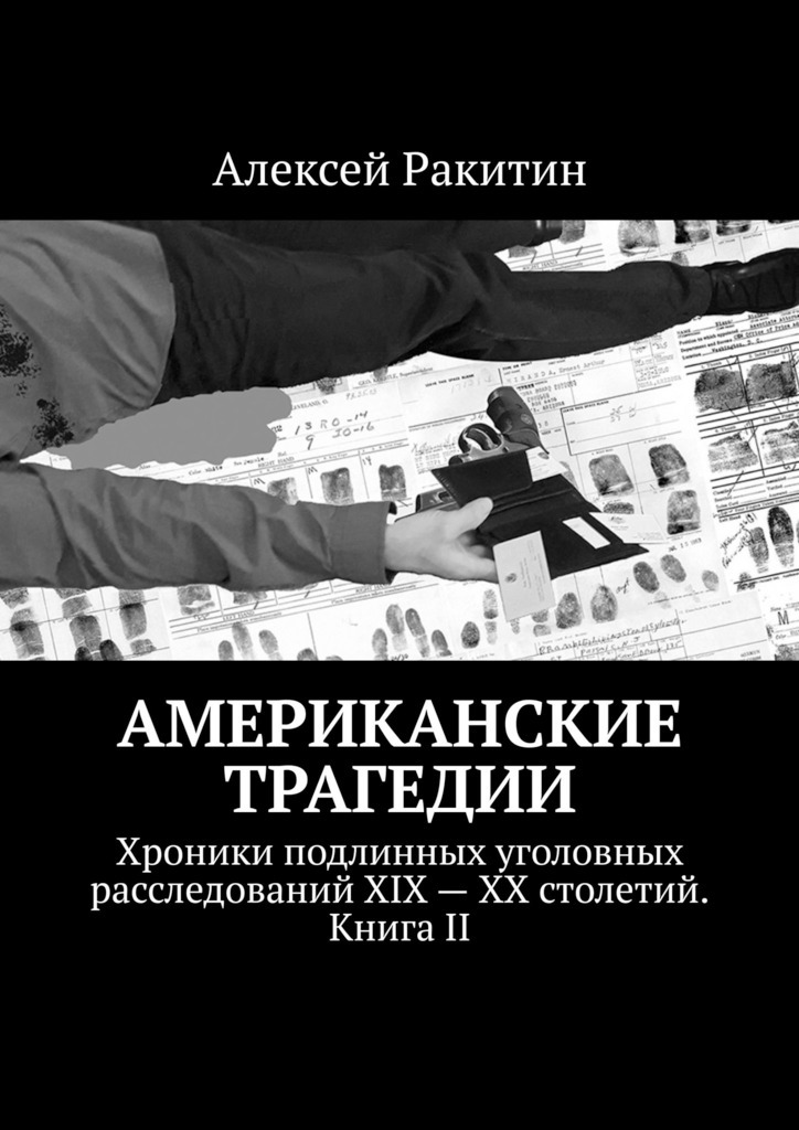 Американские трагедии. Хроники подлинных уголовных расследований XIX—XX столетий. Книга II