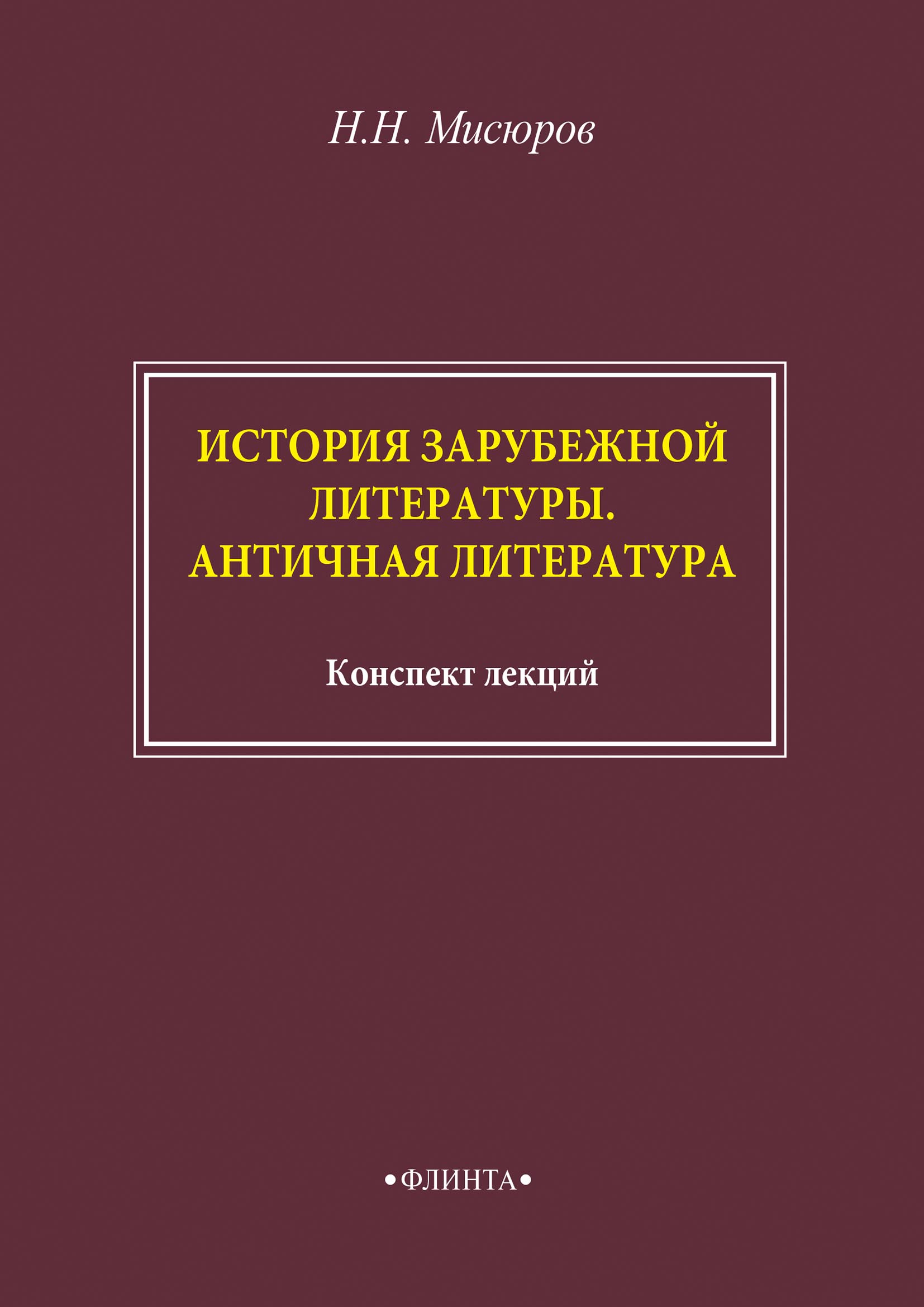 История зарубежной литературы. Античная литература