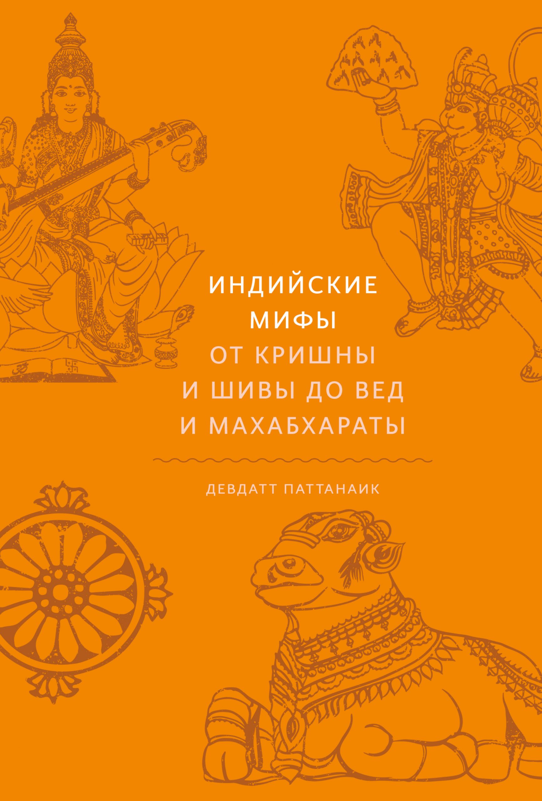 Индийские мифы. От Кришны и Шивы до Вед и Махабхараты