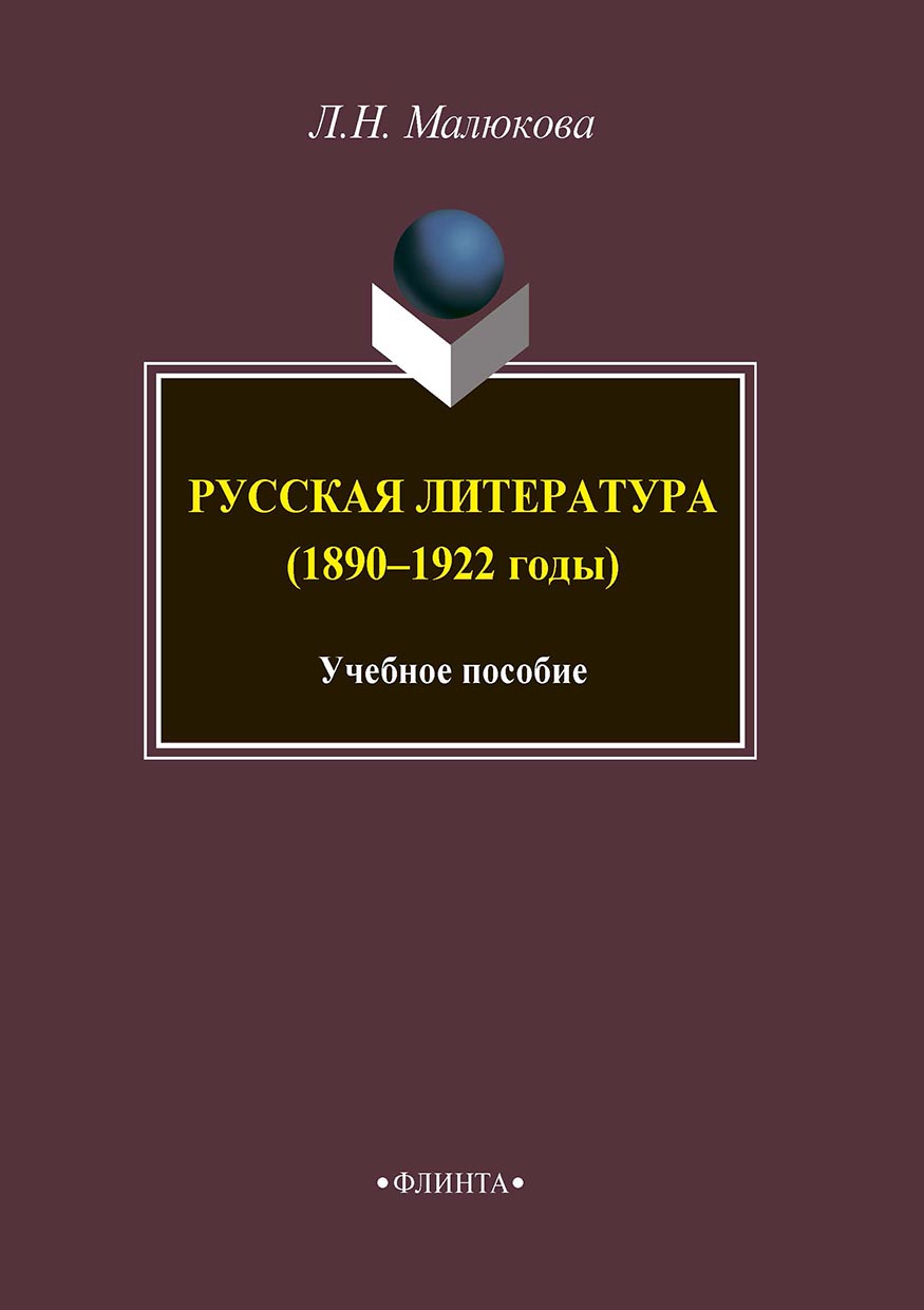 Русская литература (1890–1922 годы)