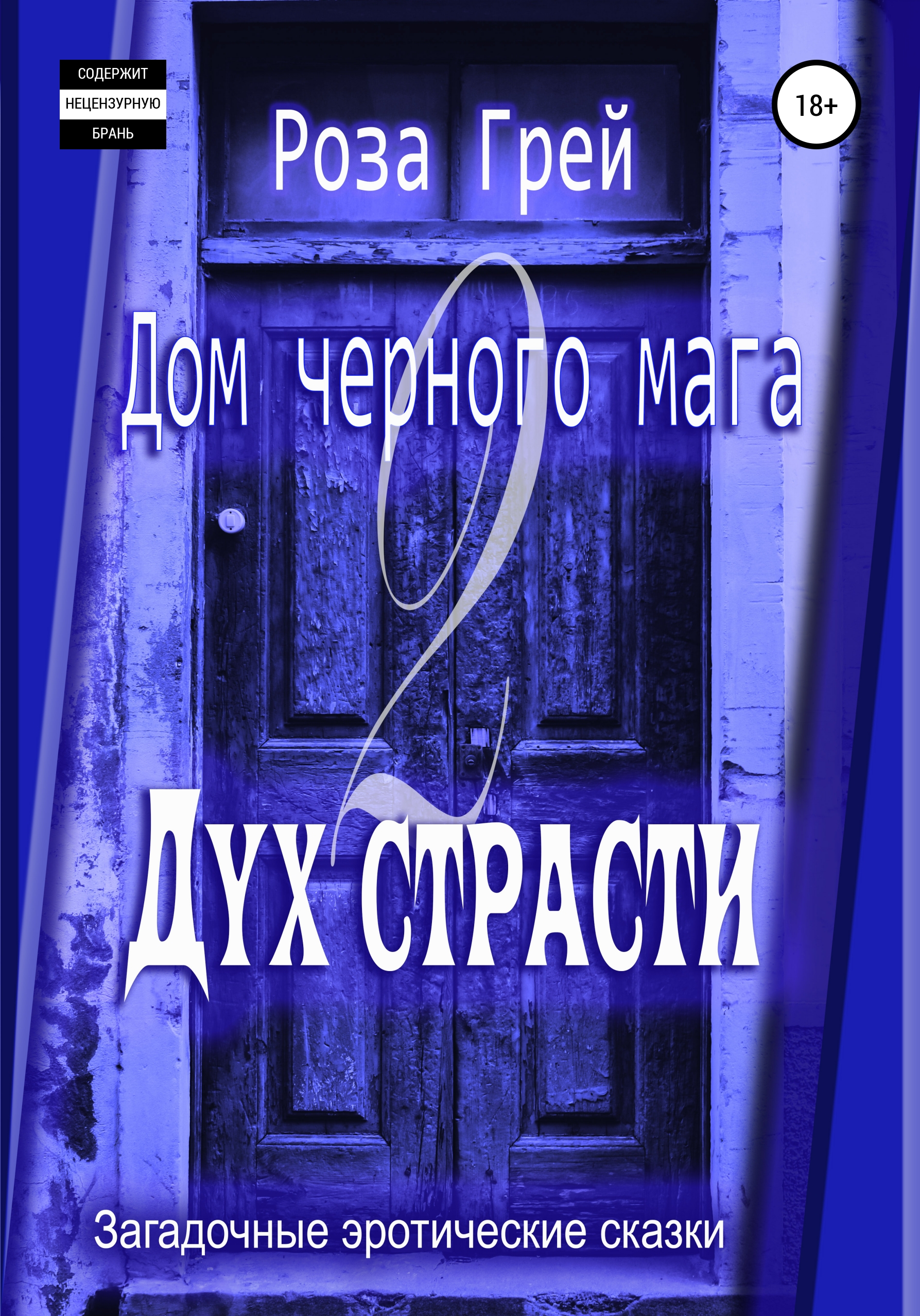 Дом черного мага – 2