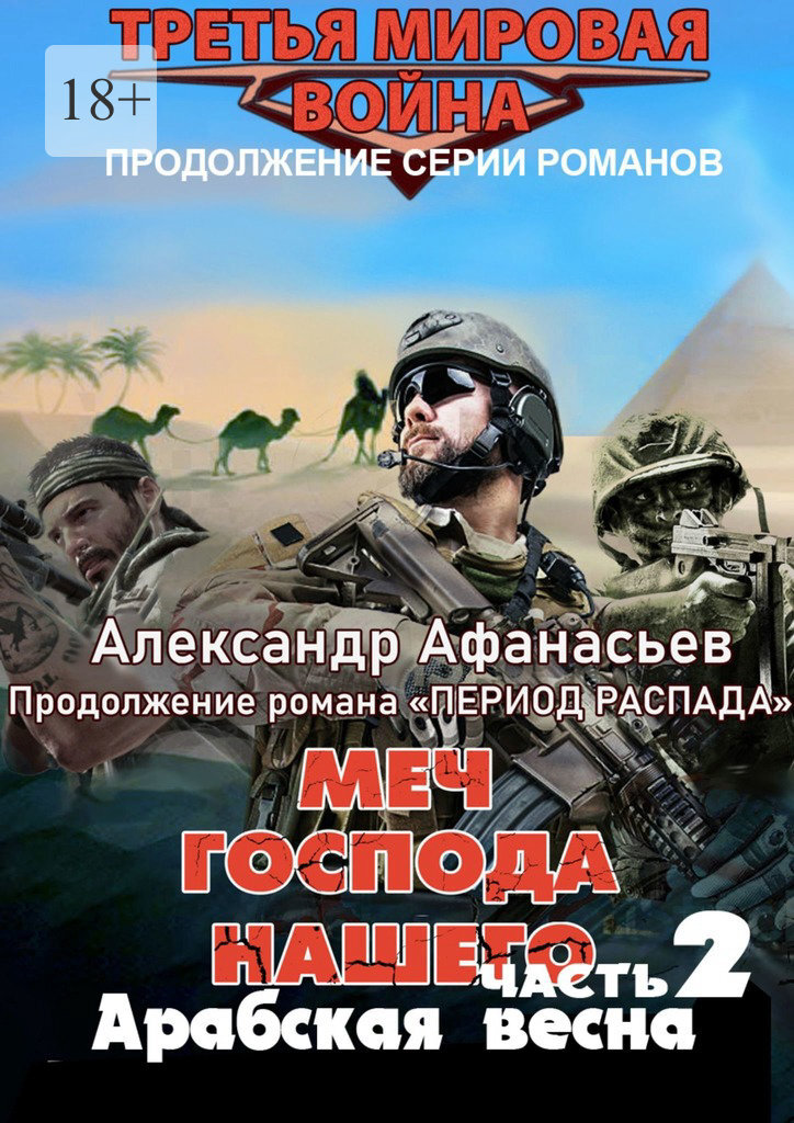 Меч Господа нашего – 2. Арабская весна. Продолжение романа «Период распада»