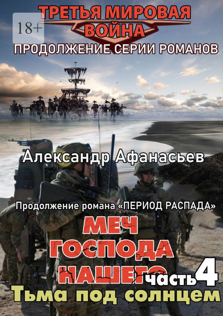 Меч Господа нашего – 4. Тьма под солнцем. Продолжение серии романов «Третья мировая война»