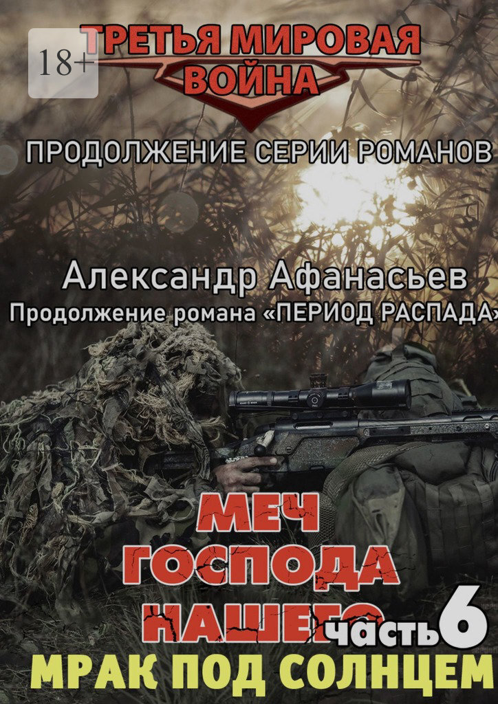 Меч Господа нашего – 6. Мрак под солнцем. Продолжение серии романов «Третья мировая война»