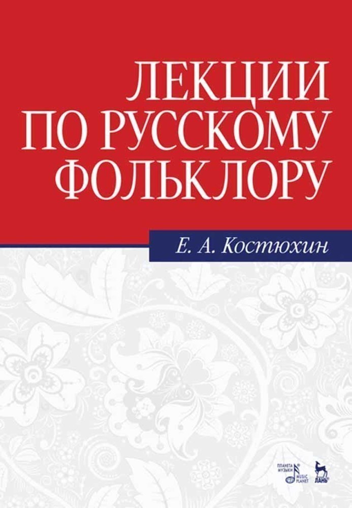 Лекции по русскому фольклору