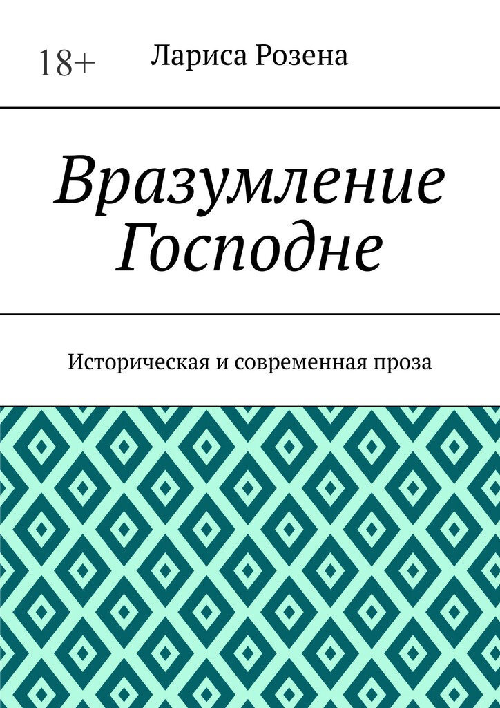 Вразумление Господне. Историческая и современная проза