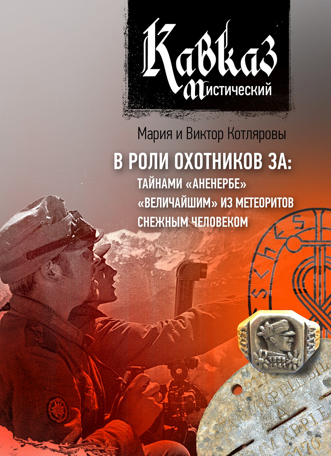 Кавказ мистический. В роли охотников за: тайнами «Аненербе», «величайшим» из метеоритов, снежным человеком