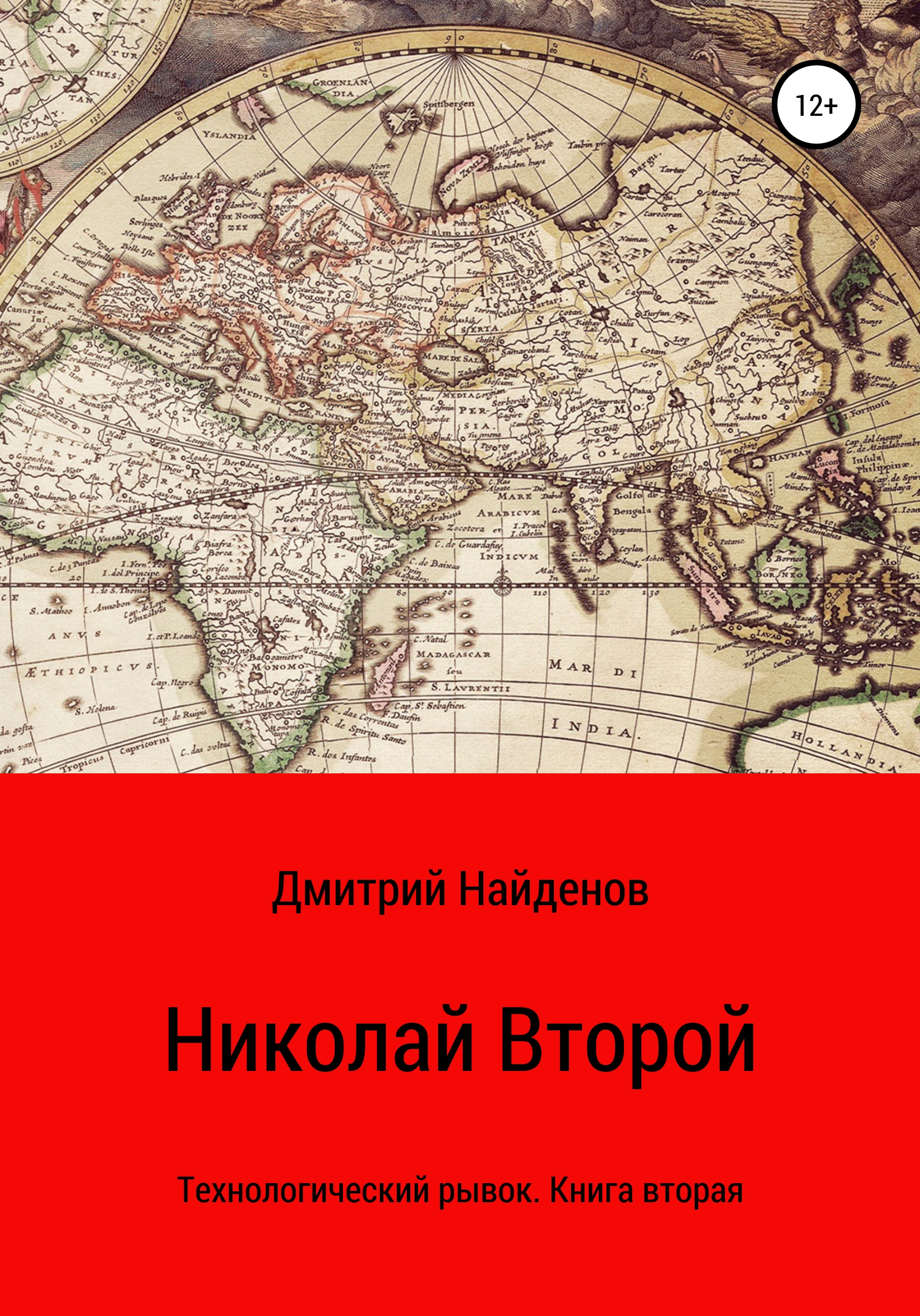 Николай Второй. Технологический рывок. Книга вторая