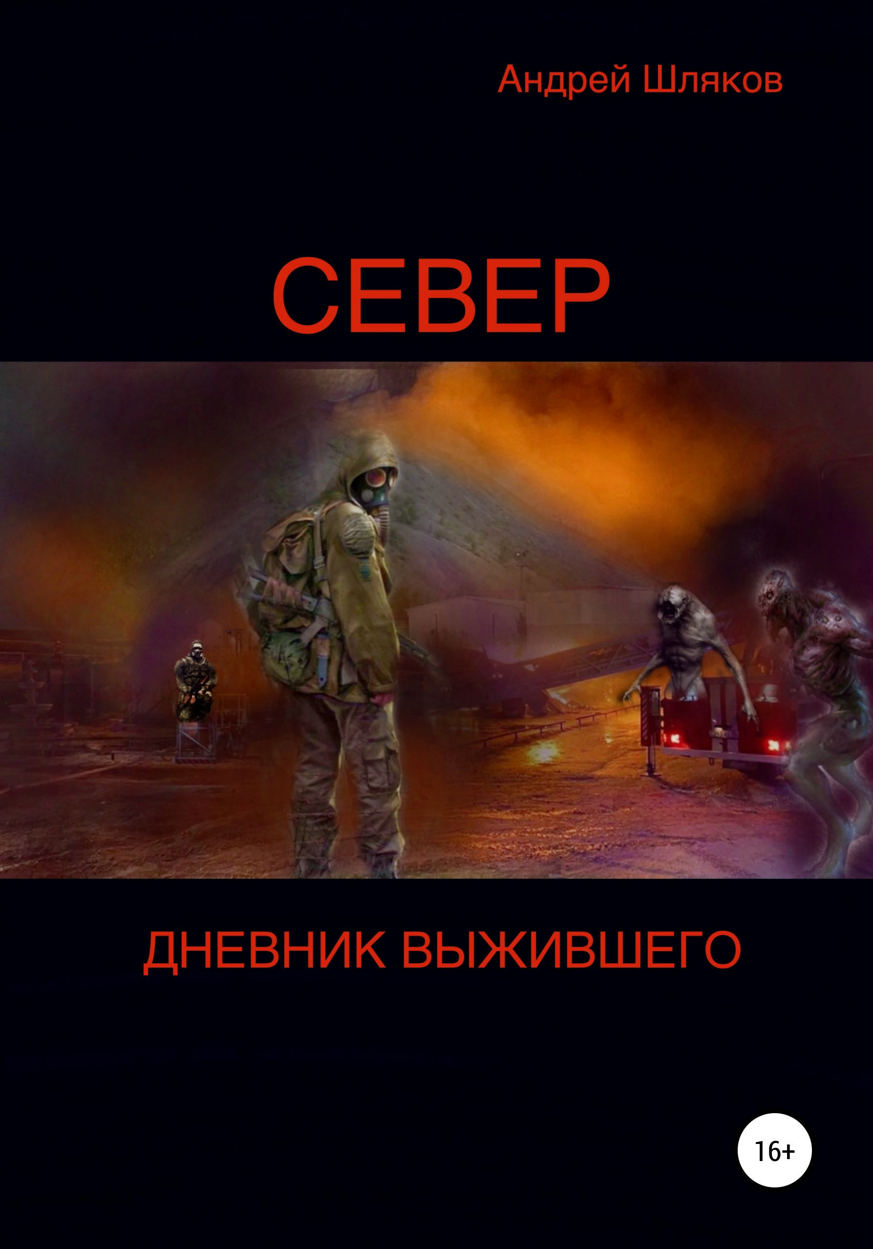 Север. Дневник выжившего