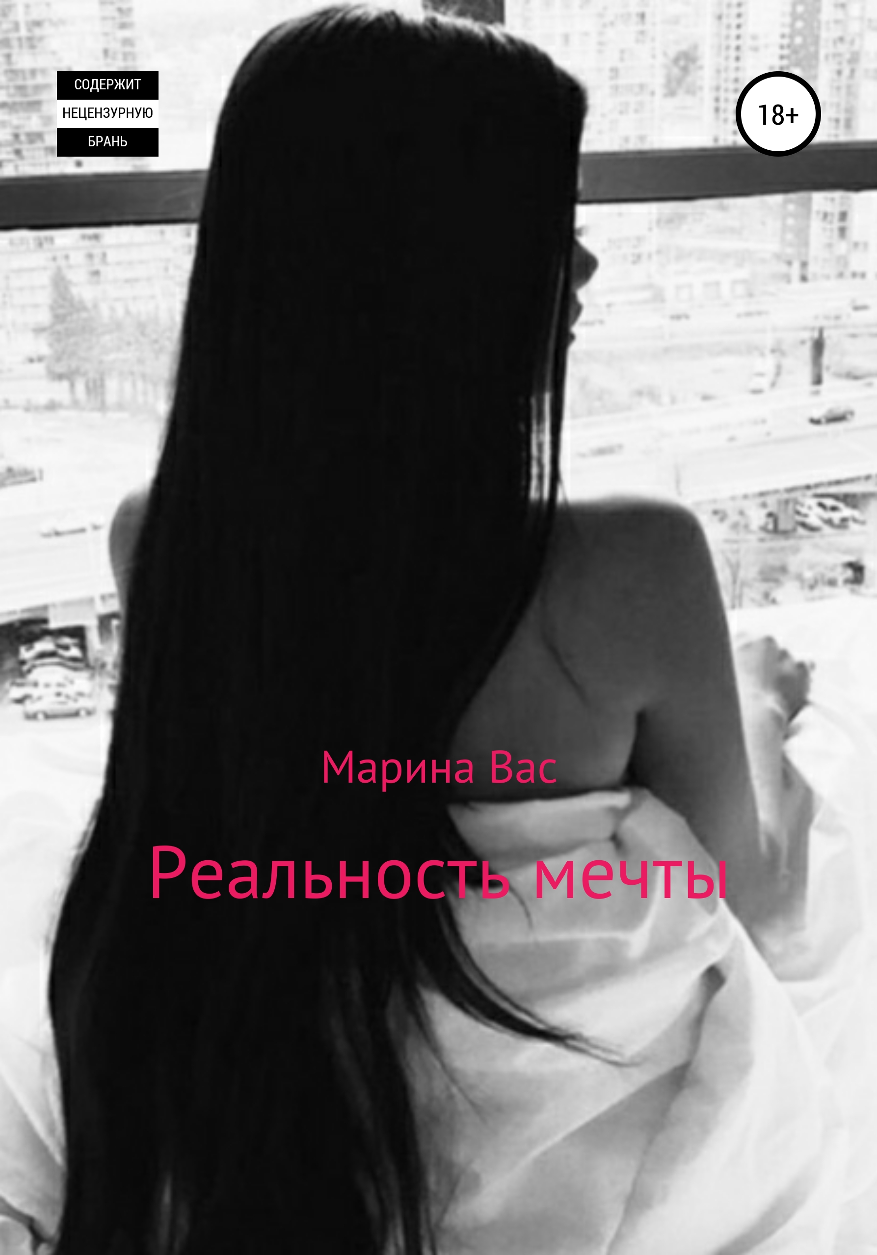 Реальность мечты