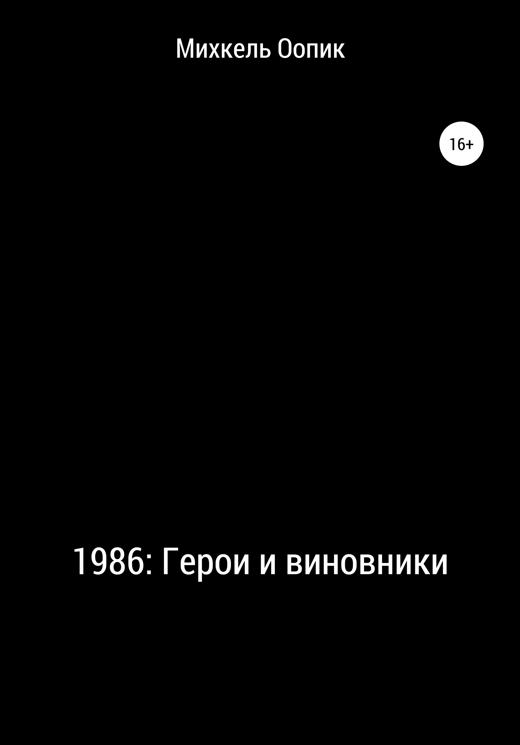 1986: Герои и виновники