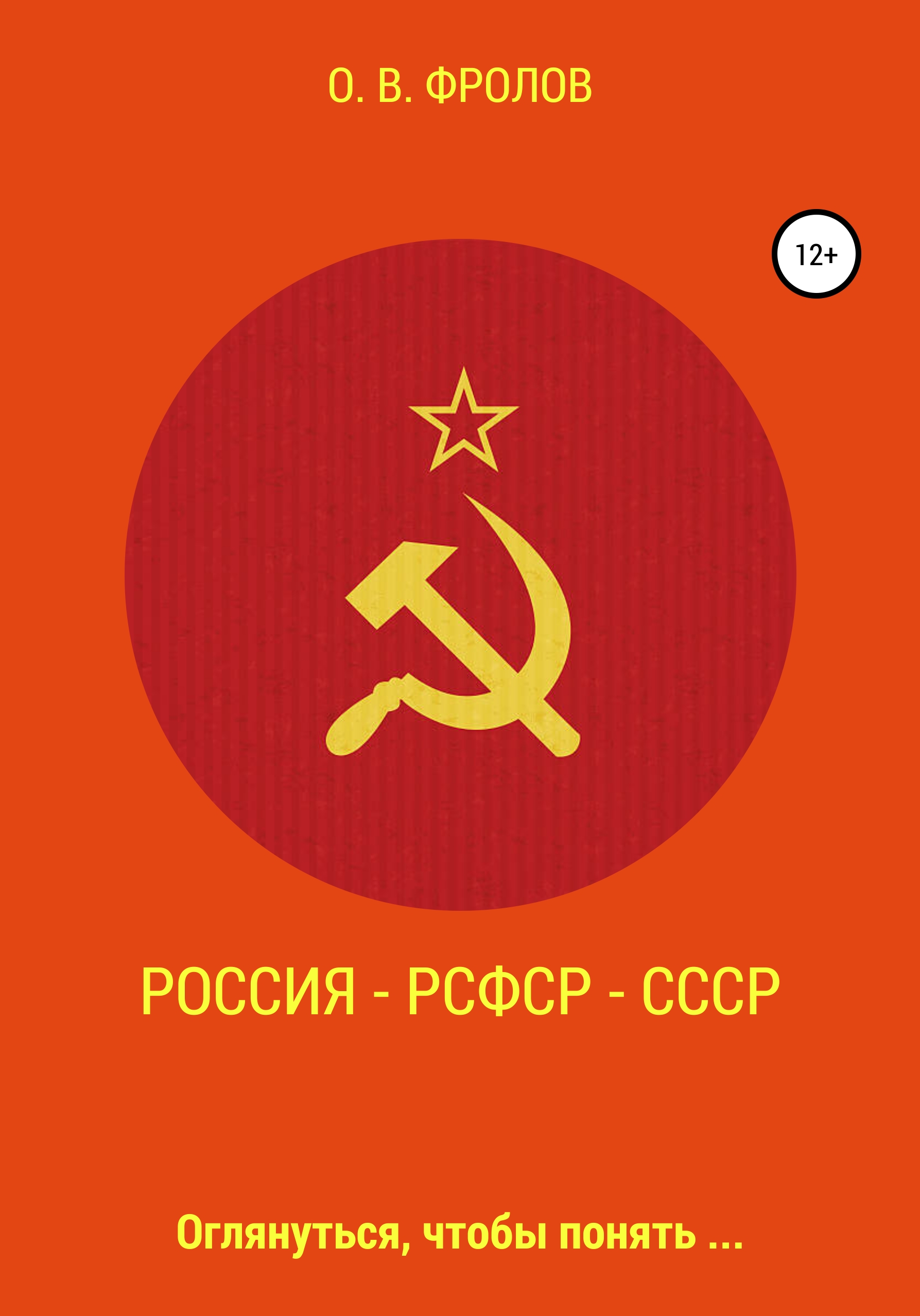 Россия – РСФСР – СССР