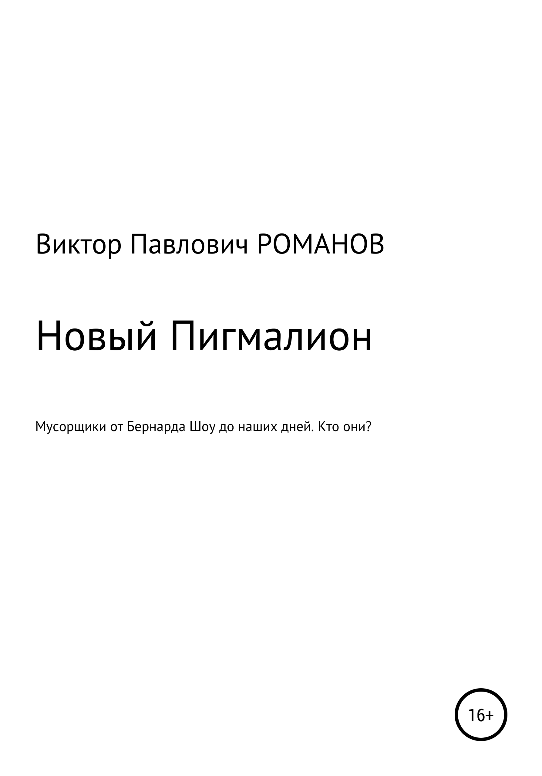 Новый Пигмалион, или Мусорщики от Бернарда Шоу до наших дней. Кто они?