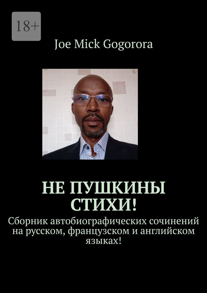 Не Пушкины стихи! Сборник автобиографических сочинений на русском, французском и английском языках!