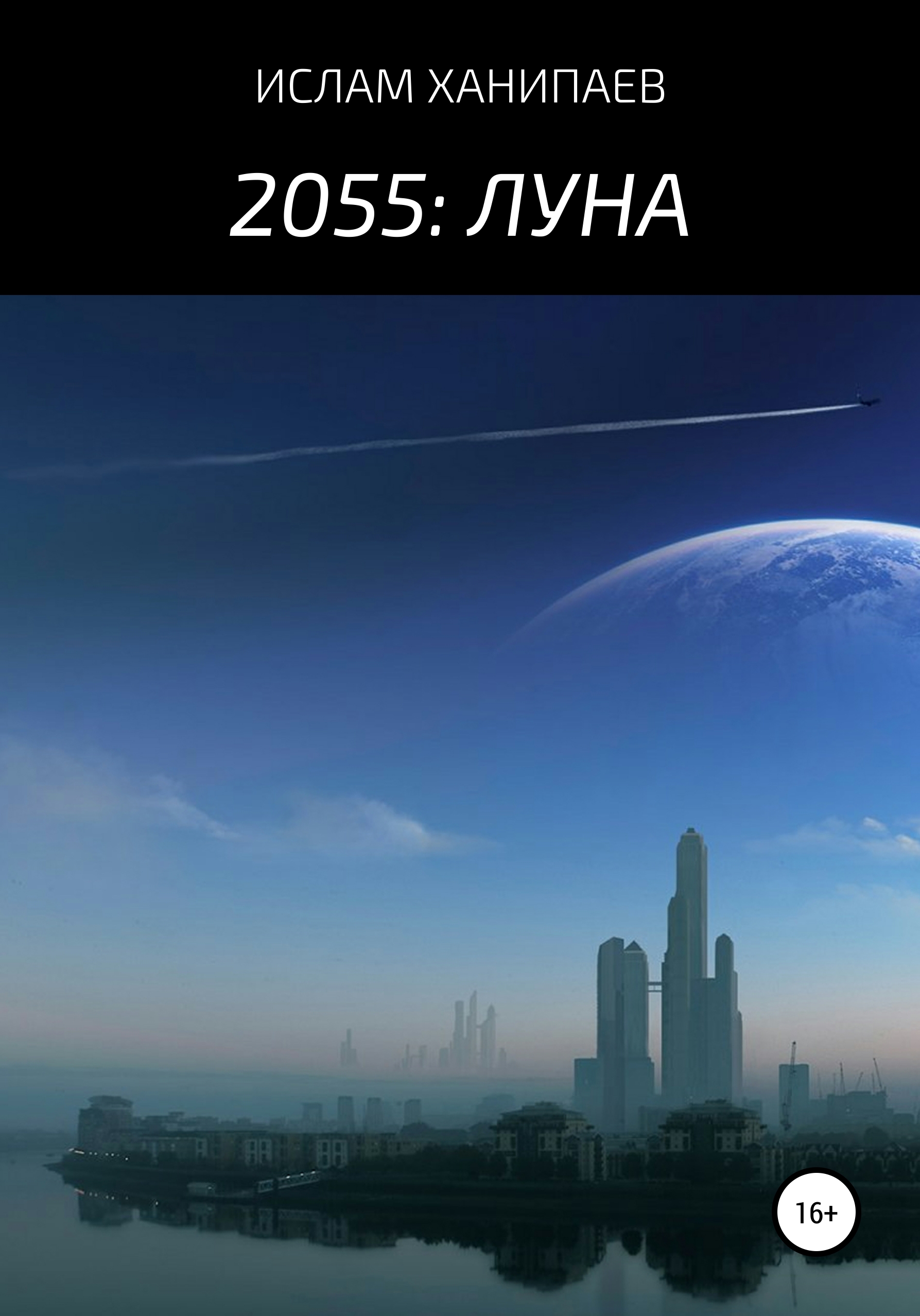 2055: Луна