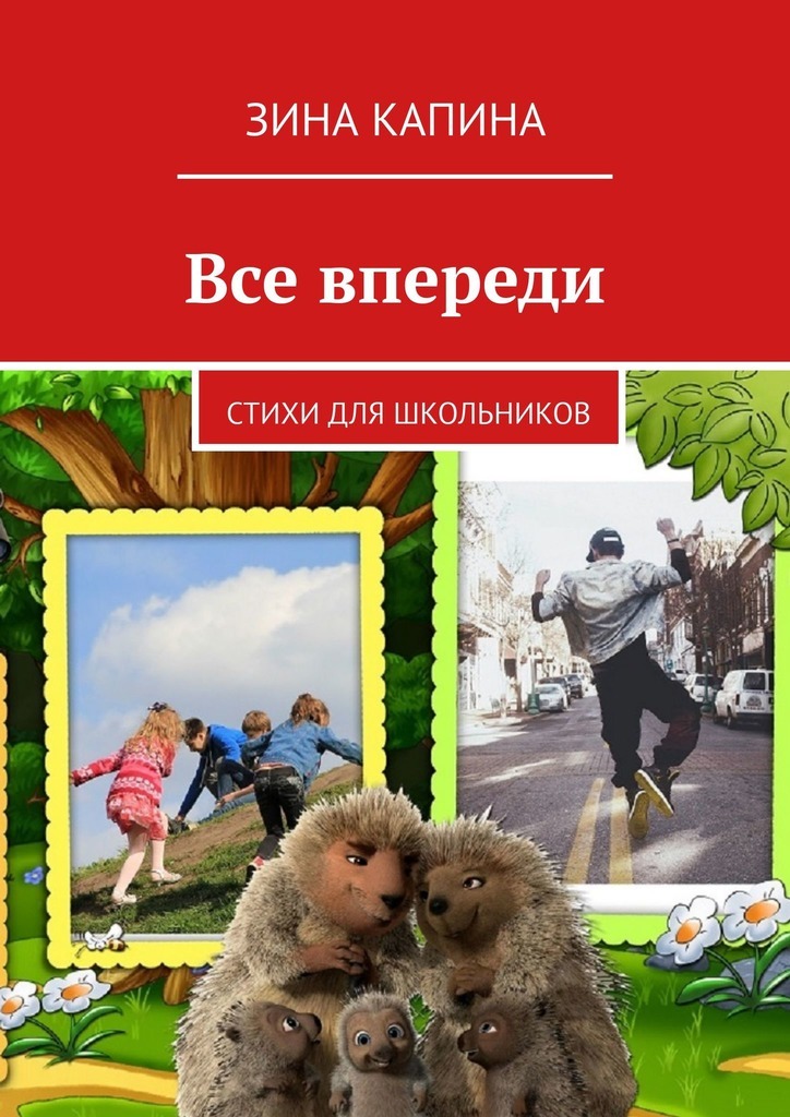 Все впереди. Стихи для школьников