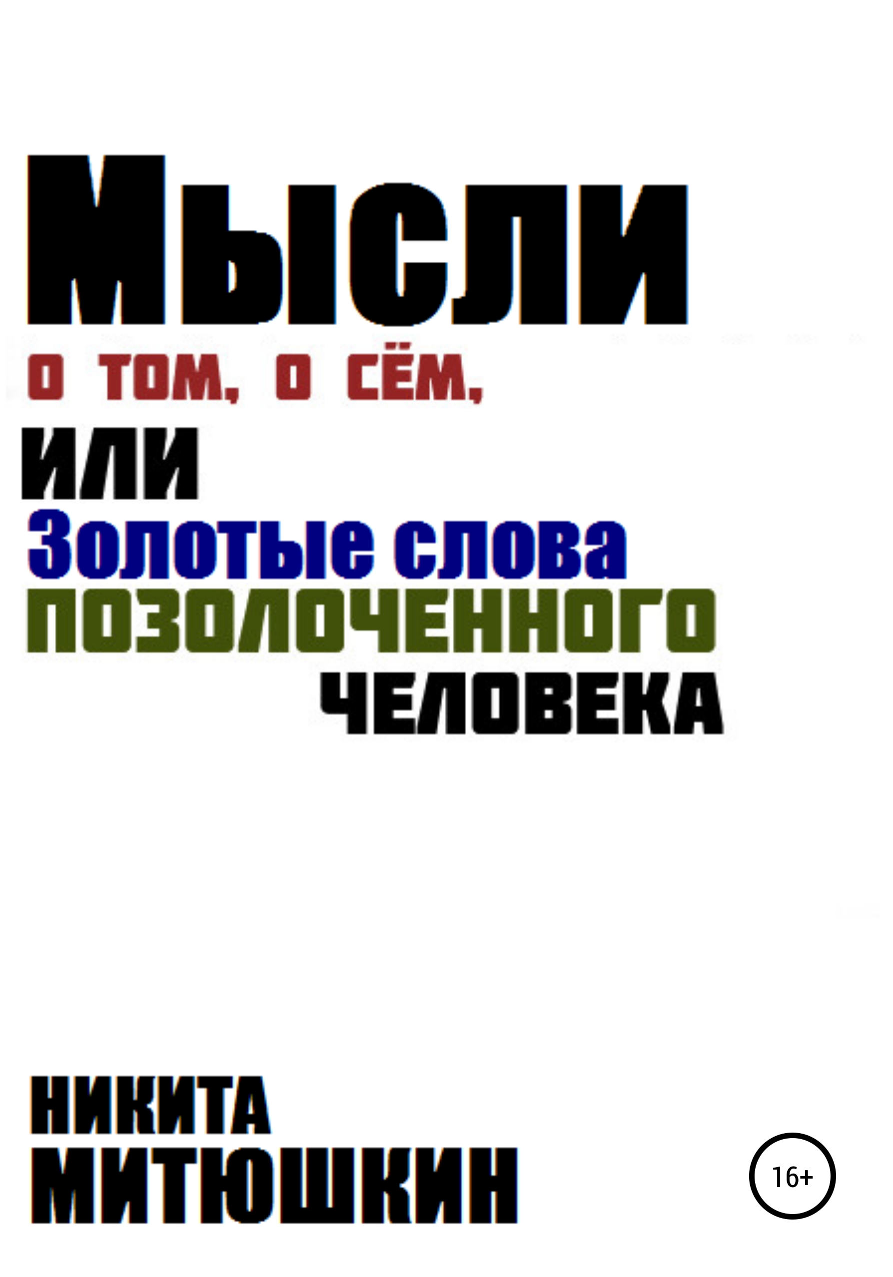 Мысли о том, о сём, или Золотые слова позолоченного человека