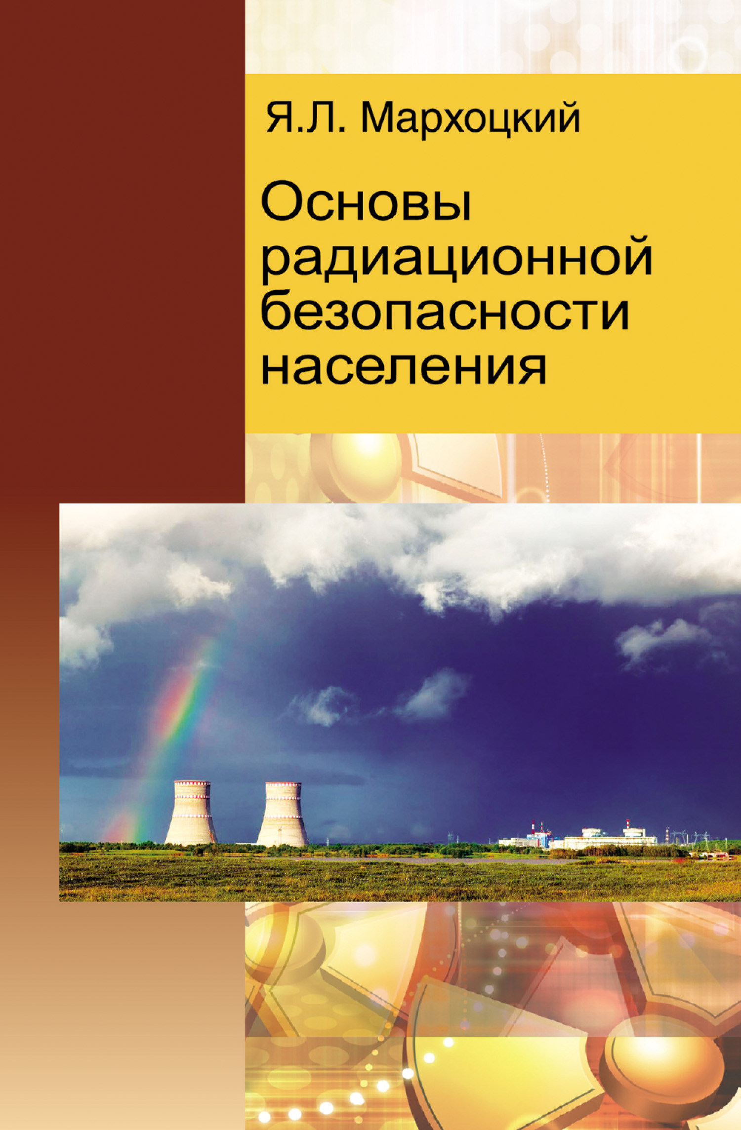 Основы радиационной безопасности населения