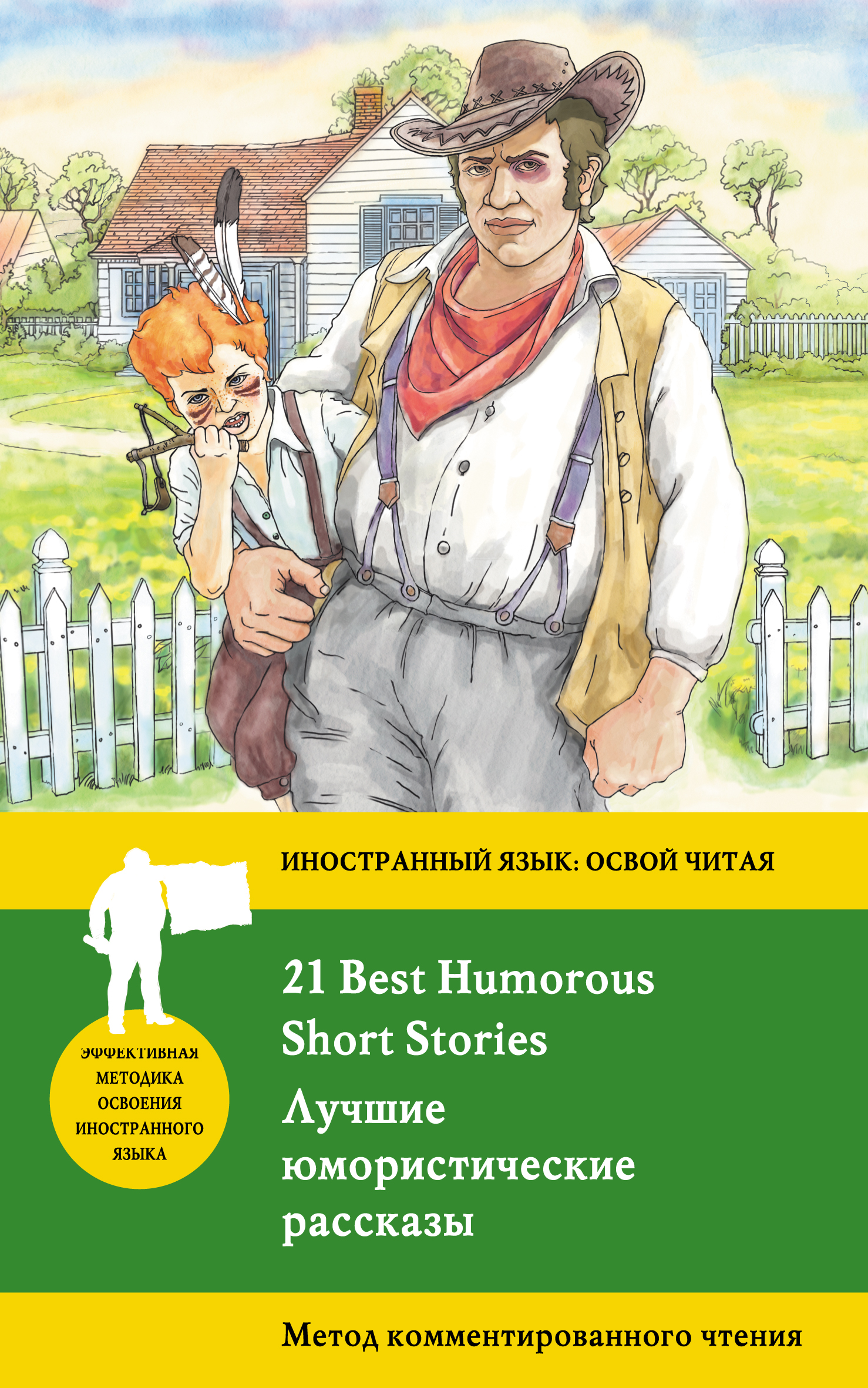 Лучшие юмористические рассказы / 21 Best Humorous Short Stories. Метод комментированного чтения