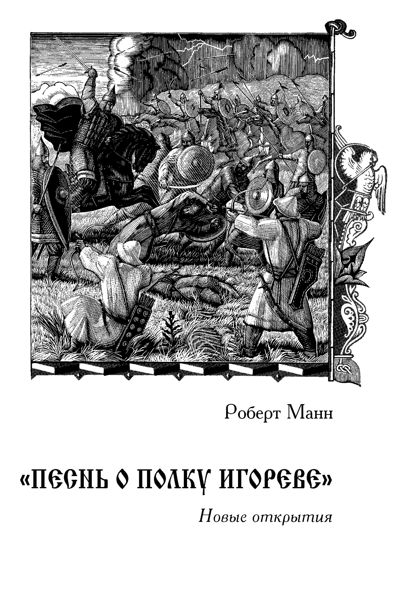 «Песнь о полку Игореве»: Новые открытия