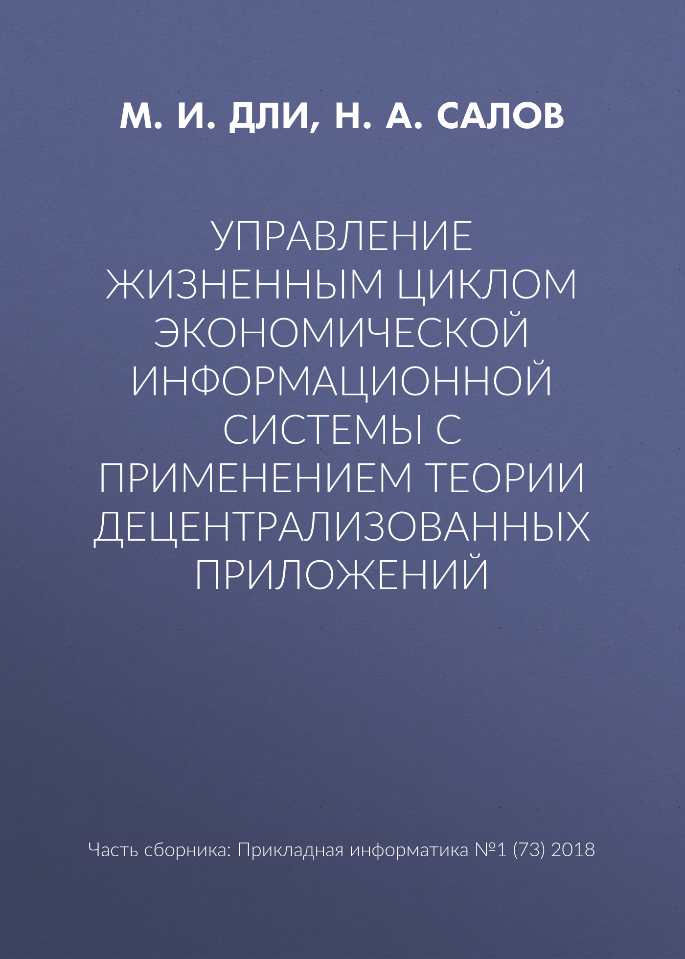 Управление жизненным циклом экономической информационной системы с применением теории децентрализованных приложений