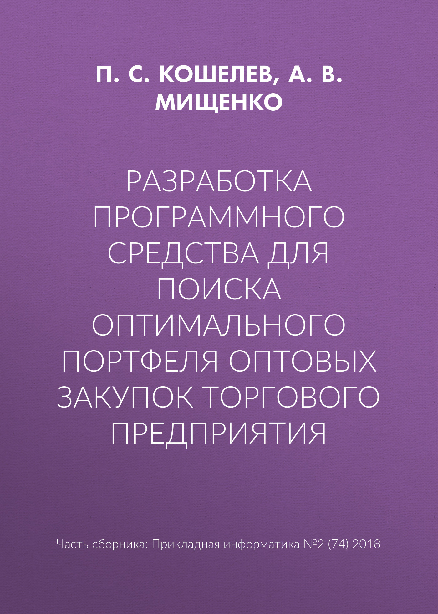 Разработка программного средства для поиска оптимального портфеля оптовых закупок торгового предприятия