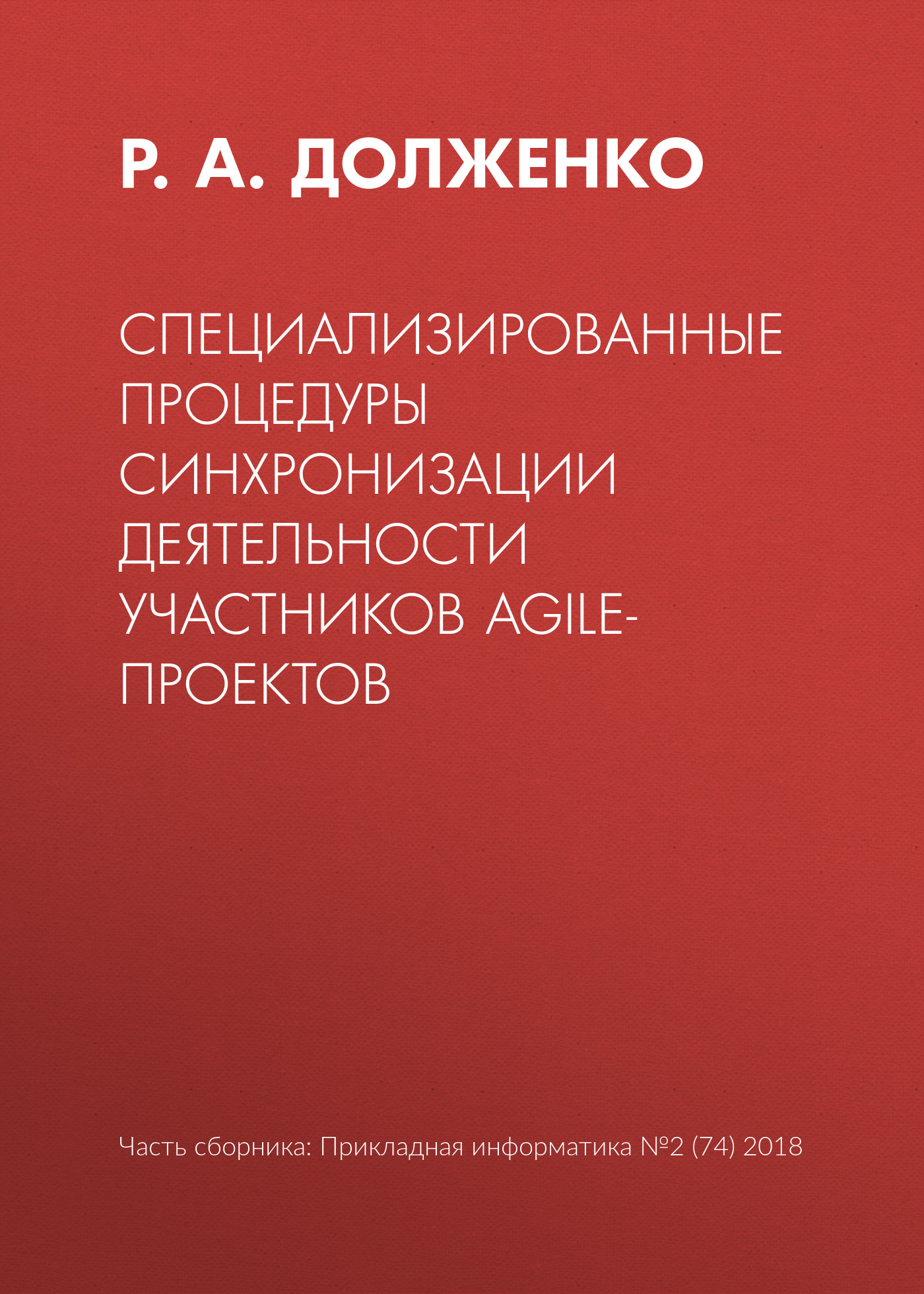 Специализированные процедуры синхронизации деятельности участников agile-проектов