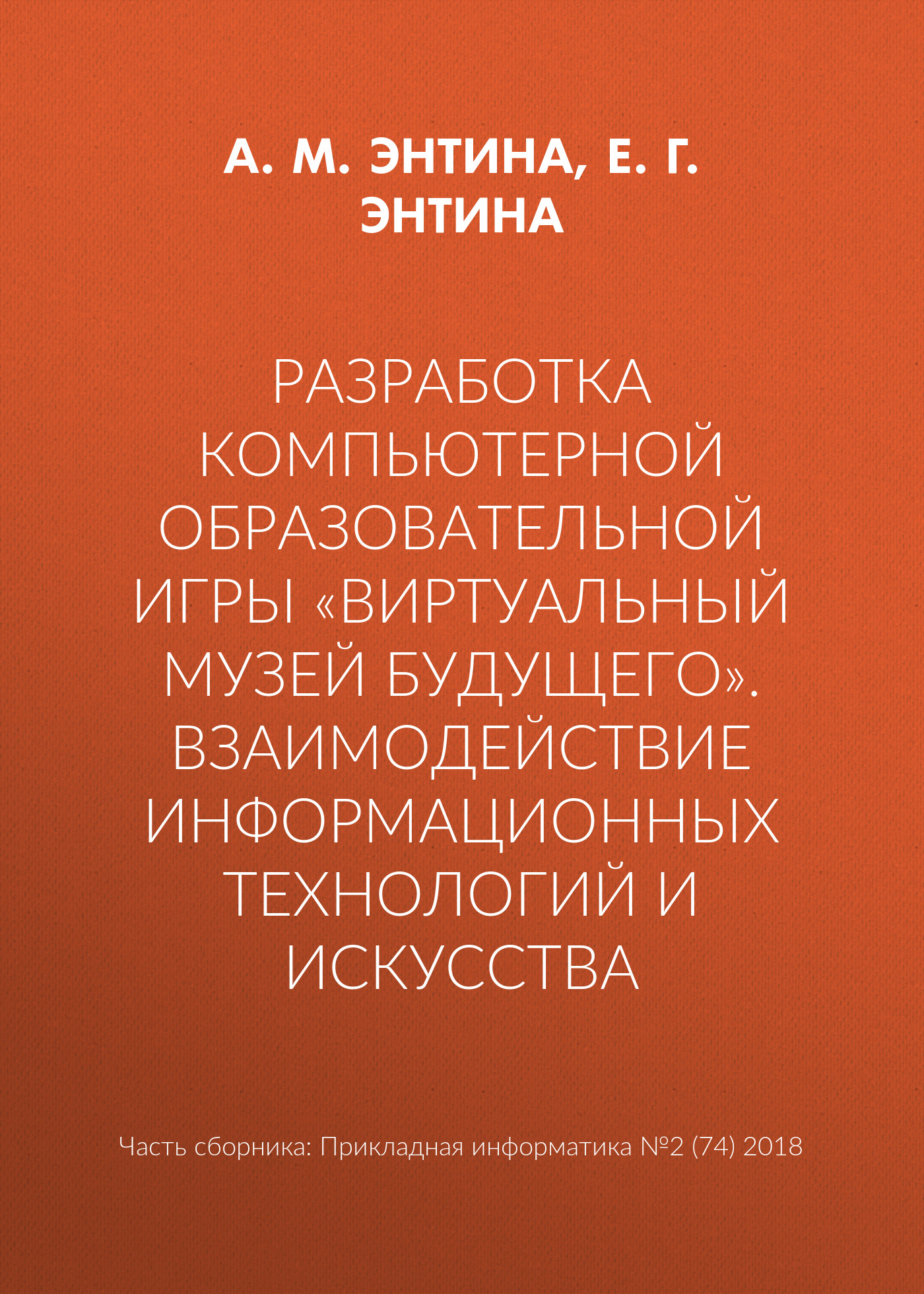 Разработка компьютерной образовательной игры «Виртуальный музей будущего». Взаимодействие информационных технологий и искусства