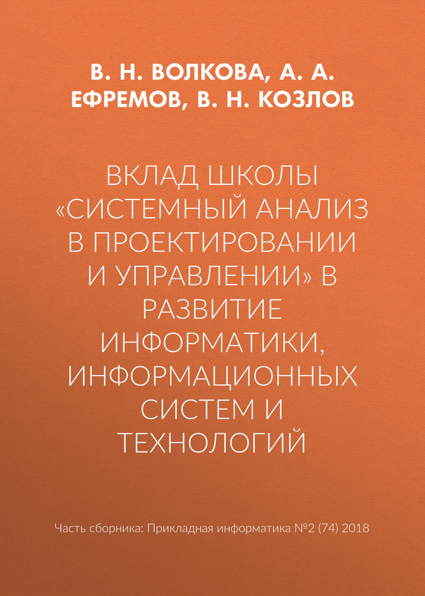 Вклад школы «Системный анализ в проектировании и управлении» в развитие информатики, информационных систем и технологий