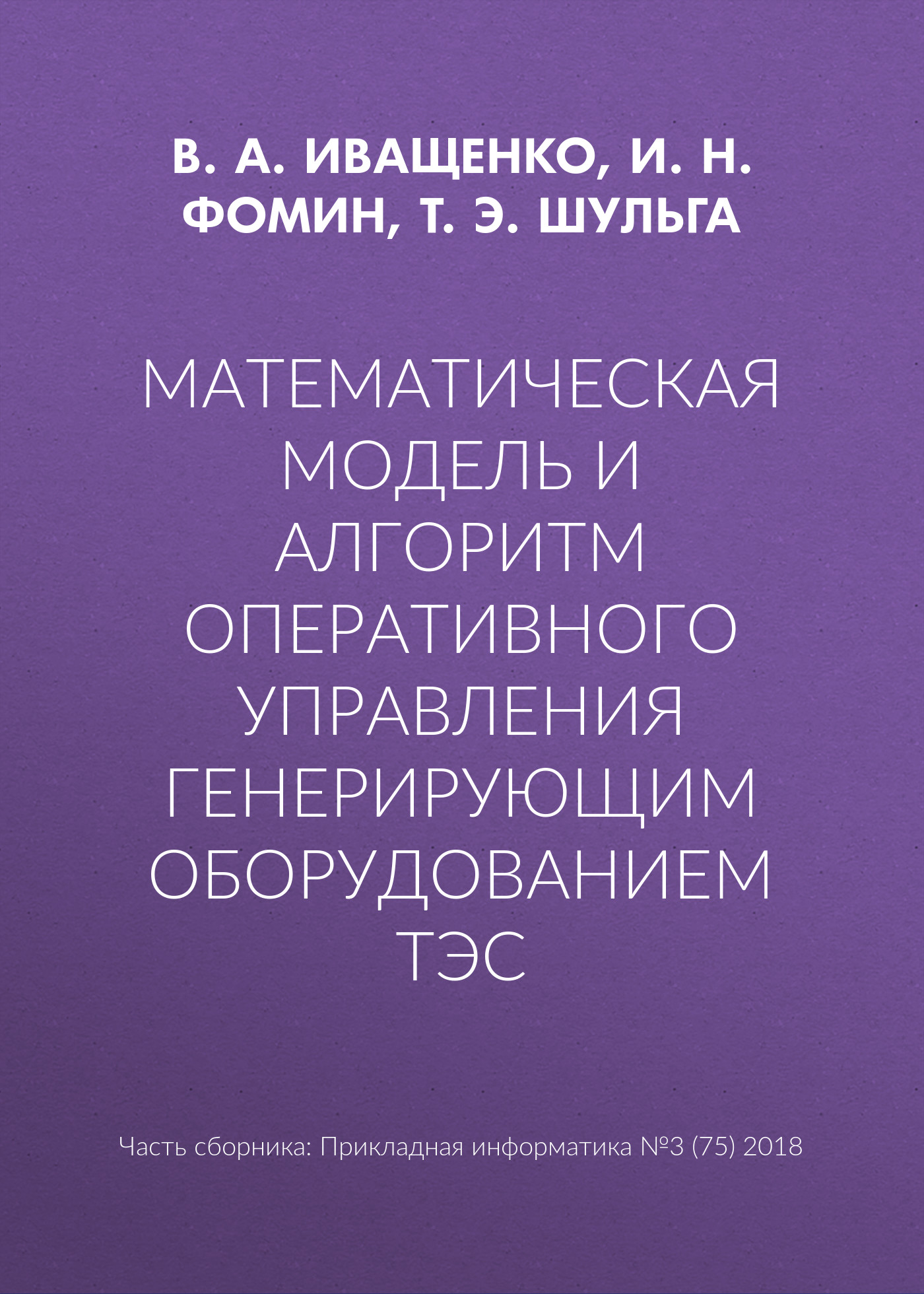 Математическая модель и алгоритм оперативного управления генерирующим оборудованием ТЭС