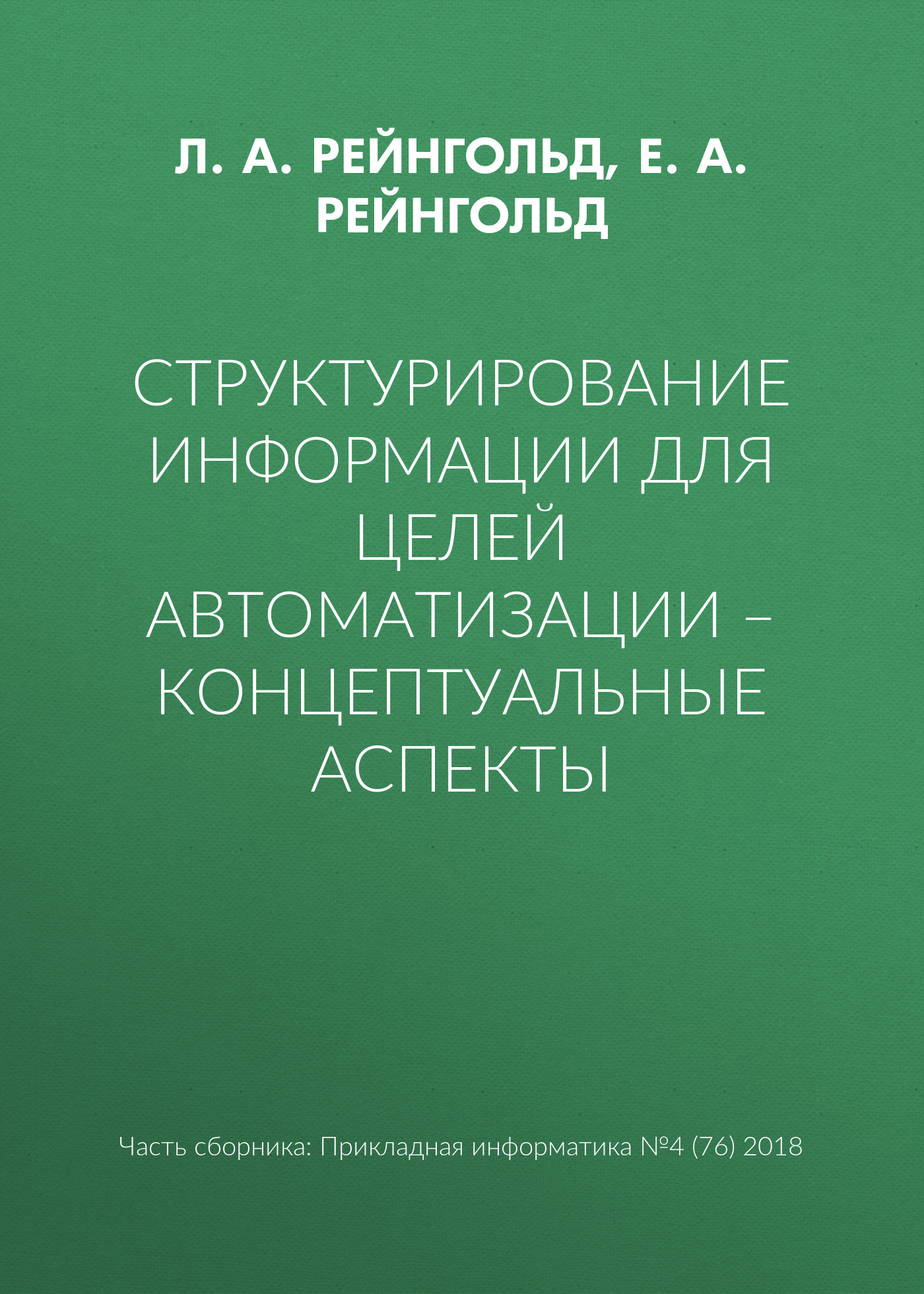 Структурирование информации для целей автоматизации – концептуальные аспекты