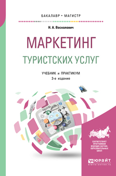 Маркетинг туристских услуг 3-е изд., пер. и доп. Учебник и практикум для бакалавриата и магистратуры