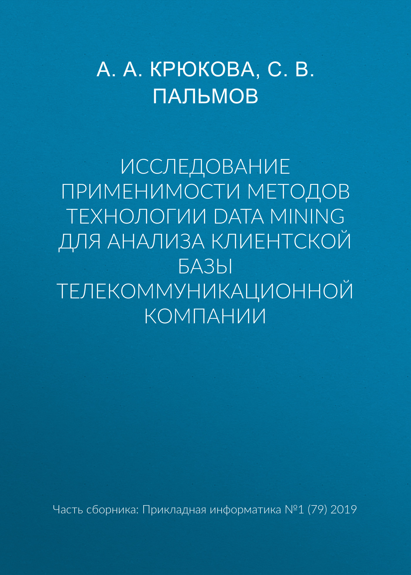 Исследование применимости методов технологии Data Mining для анализа клиентской базы телекоммуникационной компании