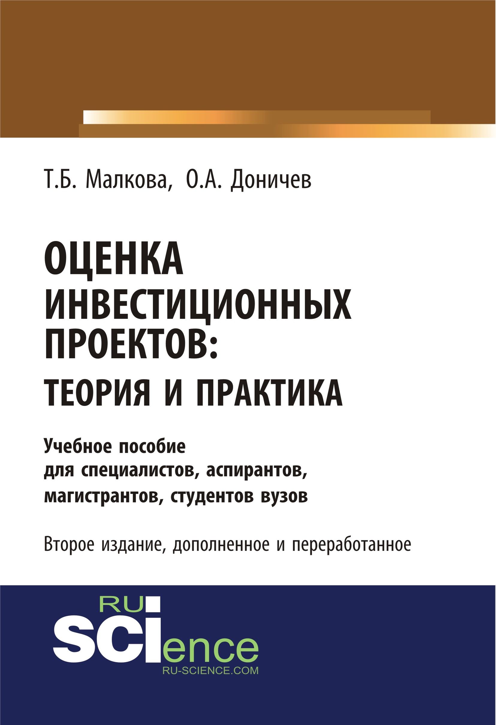 Оценка инвестиционных проектов: теория и практика