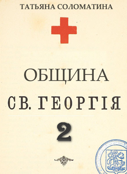 Община Святого Георгия. Второй сезон